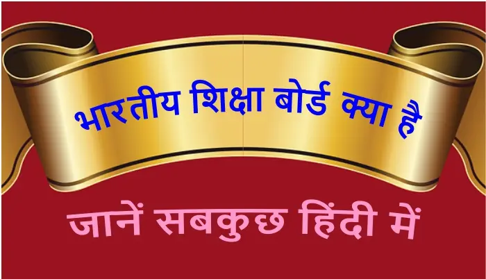 bhartiya shiksha board kya hai in hindi