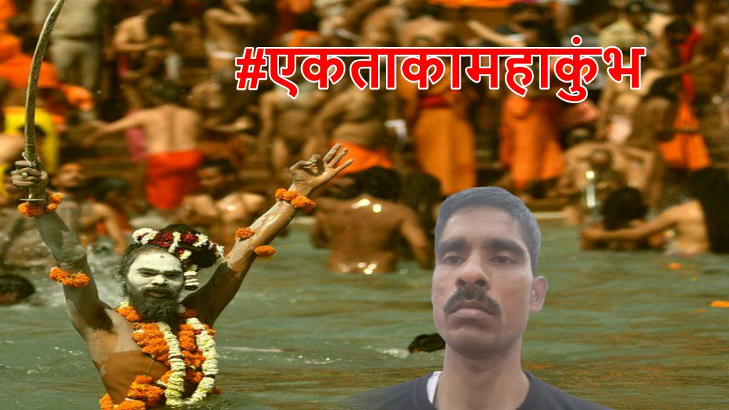 ektakamahakumbh