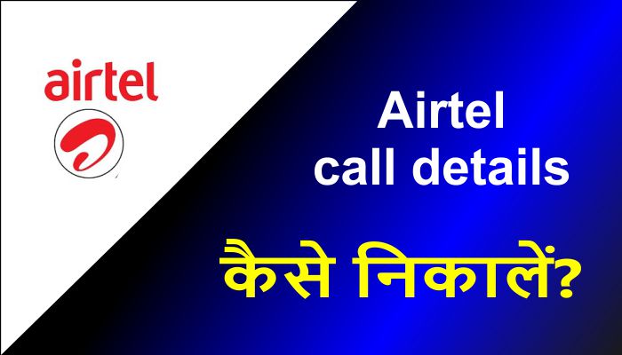 airtel-call-details-kaise-nikale-hindi