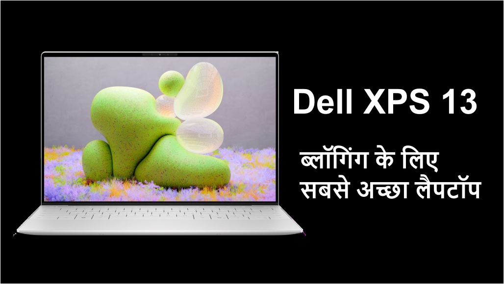 Dell XPS 13 blogging ke liye sabse accha laptop 2025