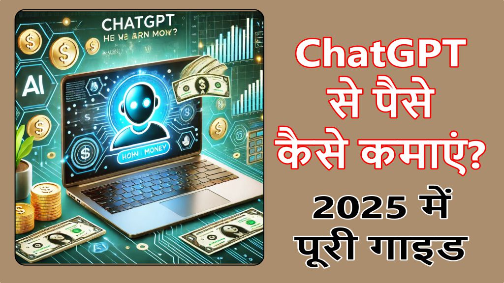 chatgpt-se-paise-kaise-kamaye-in-hindi