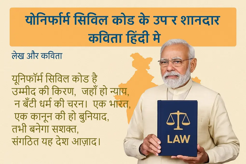 uniform-civil-code-par-kavita-hindi-mein