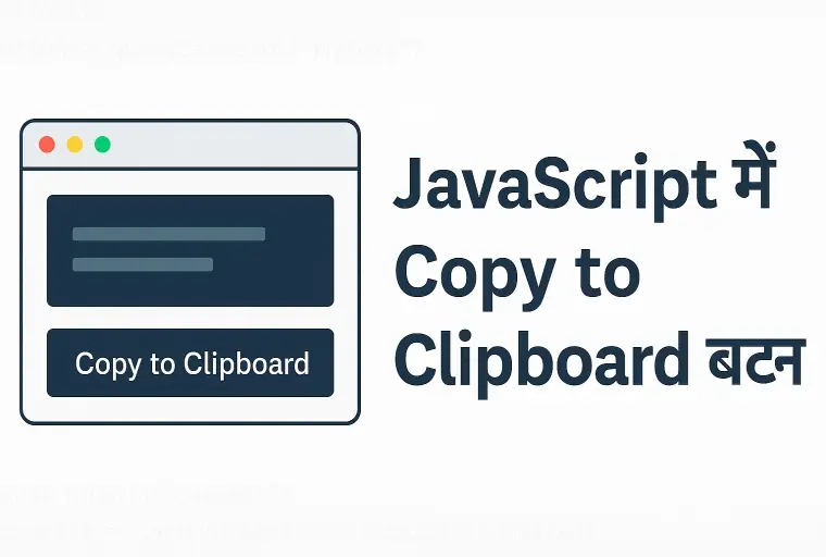 javascript-copy-to-clipboard-trick-in-hindi