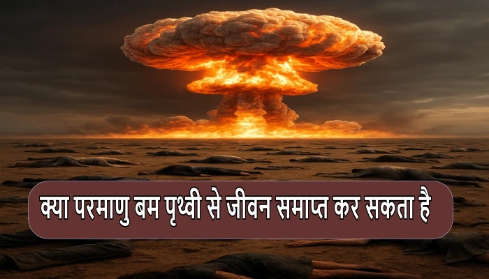 kya-parmanu-bomb-prithvi-se-jeevan-samapt-kar-sakta-hai