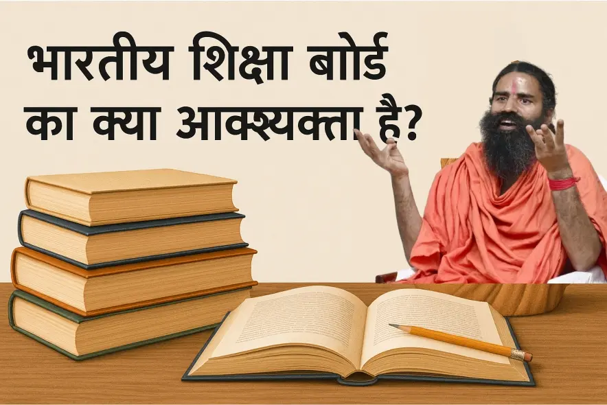 bhartiya-shiksha-board-ki-avashyakta