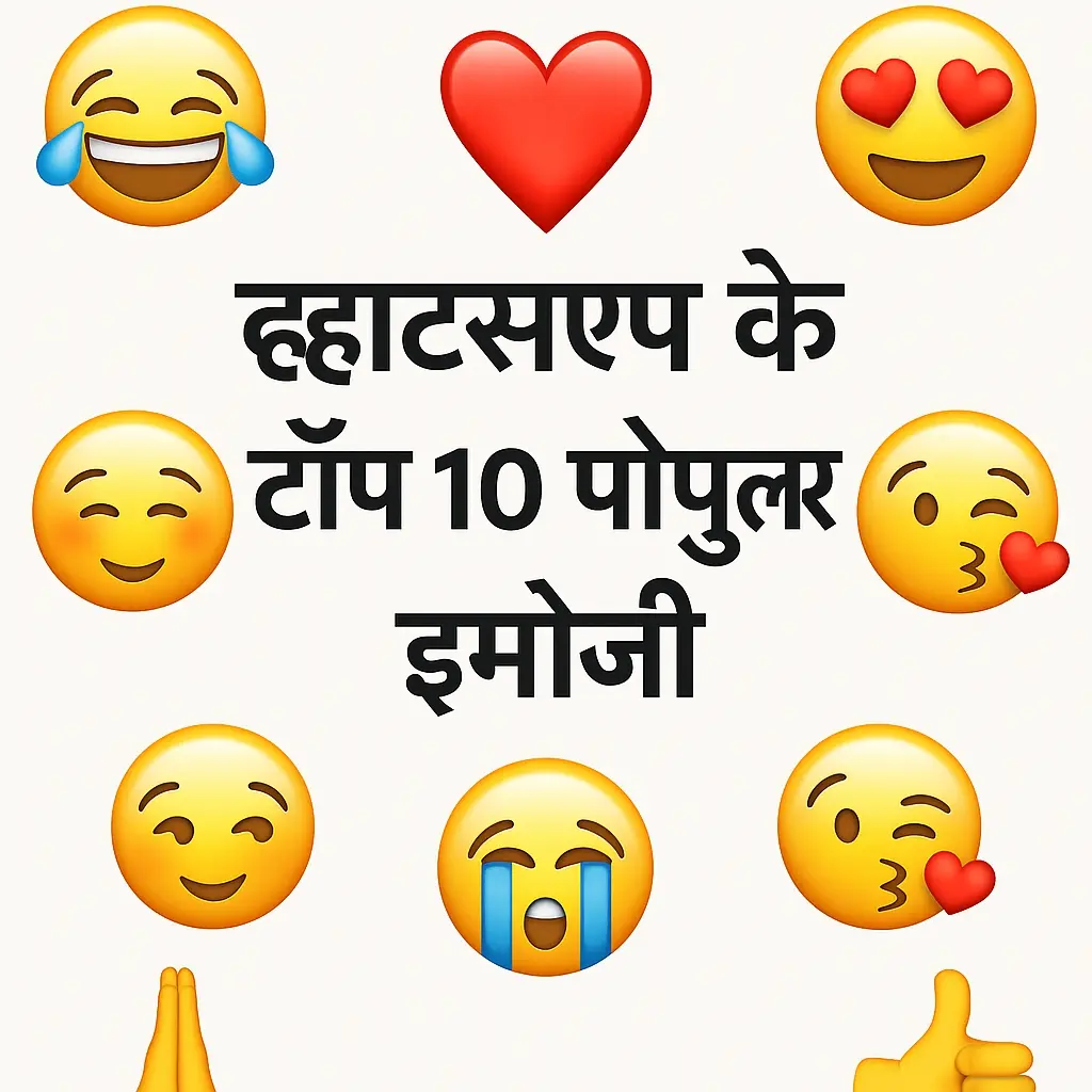 whatsapp-ke-top-10-popular-emoji-hindi